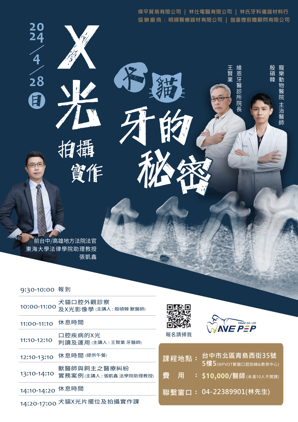 2024犬貓牙科X光理論及拍攝實作課