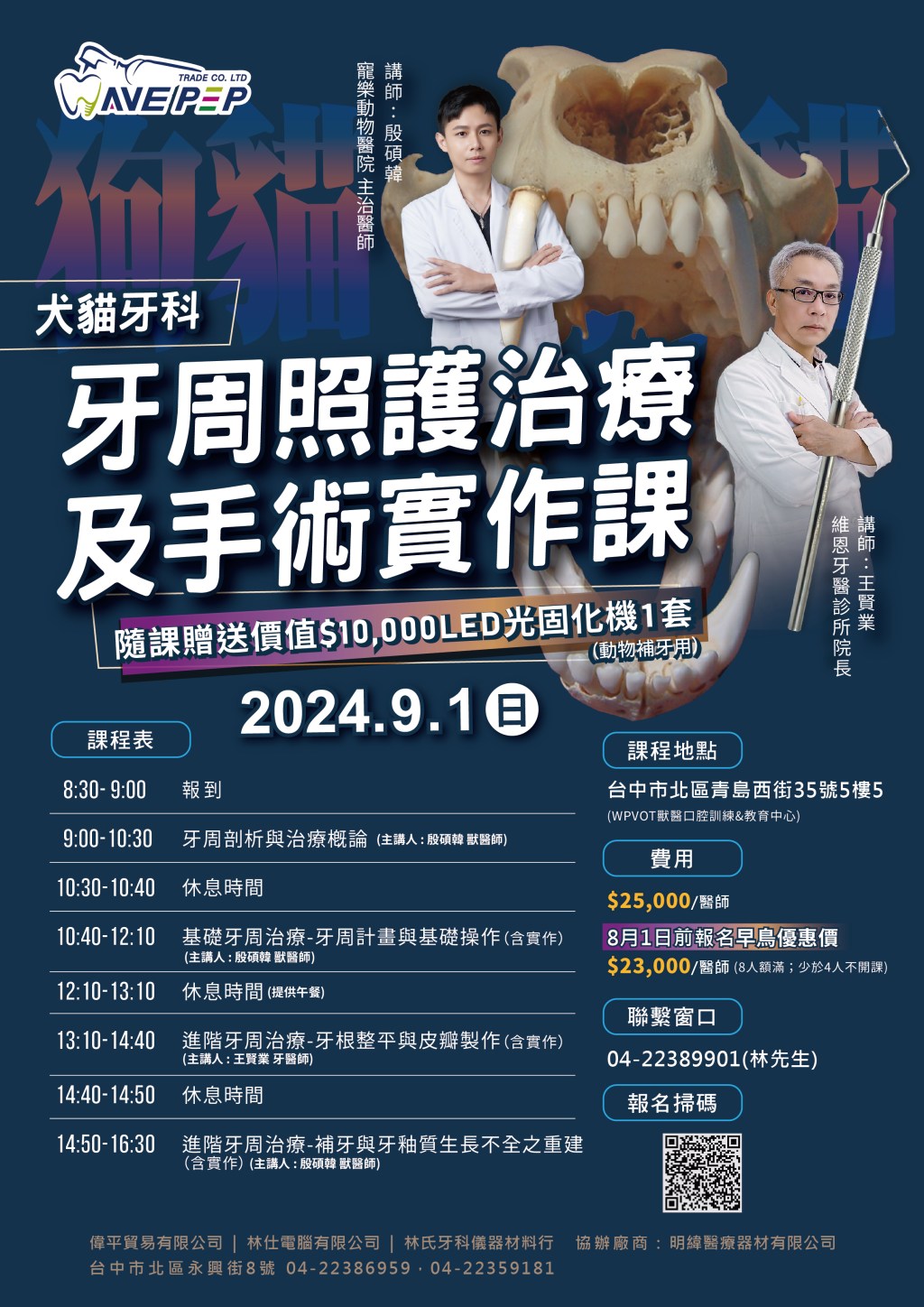 2024犬貓牙科牙周照護治療及手術實作課