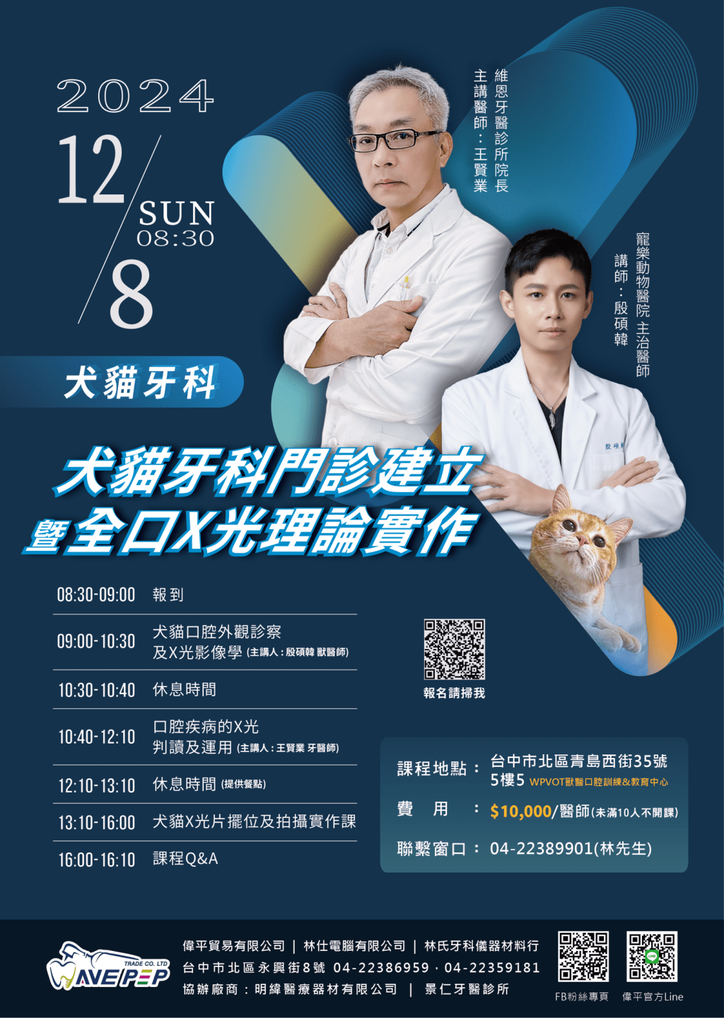 2024 犬貓牙科門診建立暨全口X光理論實作（3）