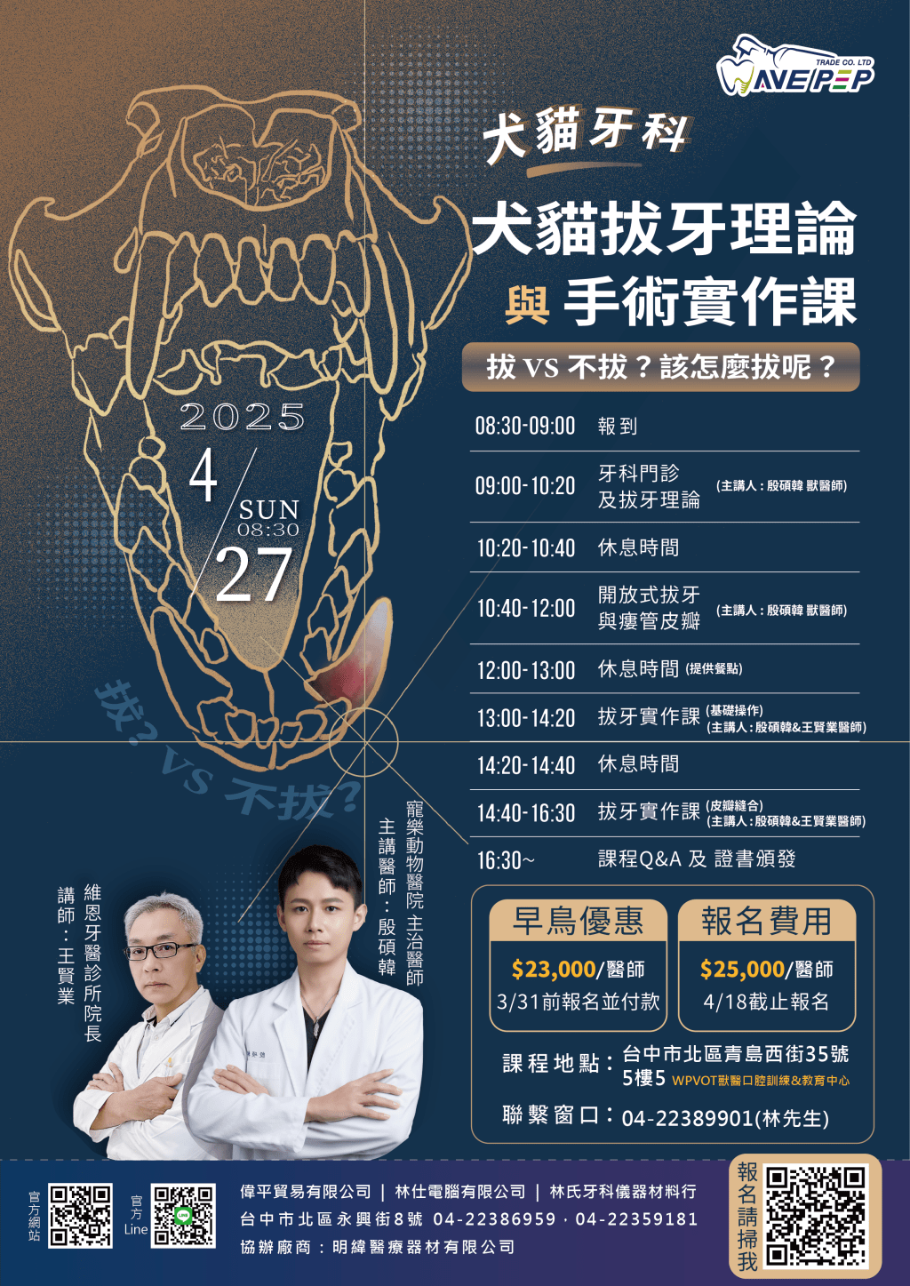 2025犬貓拔牙理論與手術實作課